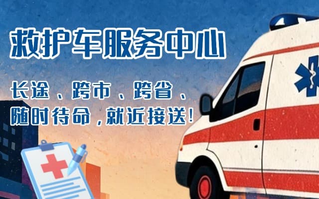 盐山救护车出租
