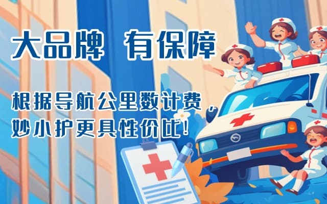盐山救护车转运